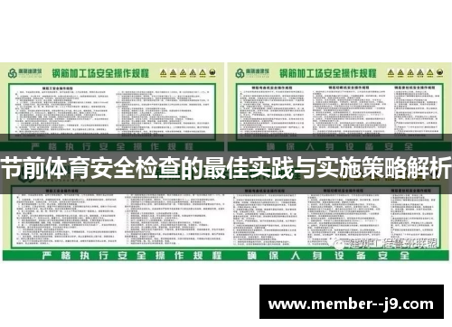 节前体育安全检查的最佳实践与实施策略解析
