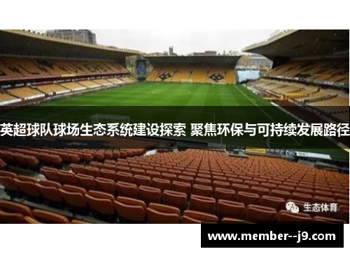 英超球队球场生态系统建设探索 聚焦环保与可持续发展路径