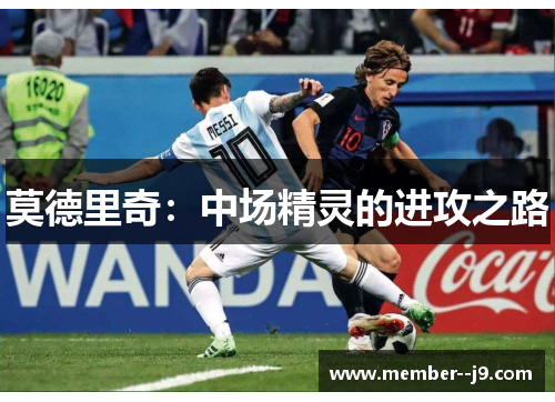莫德里奇：中场精灵的进攻之路