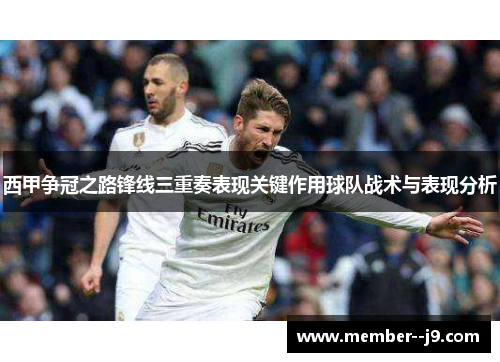 西甲争冠之路锋线三重奏表现关键作用球队战术与表现分析