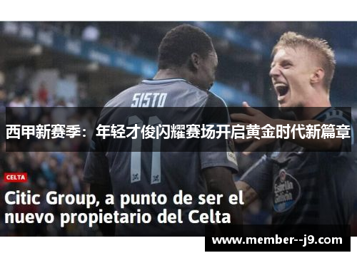 西甲新赛季：年轻才俊闪耀赛场开启黄金时代新篇章