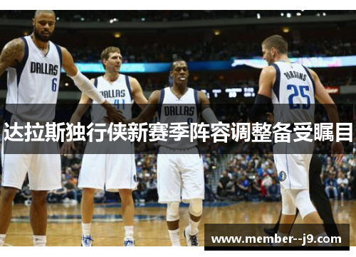 达拉斯独行侠新赛季阵容调整备受瞩目