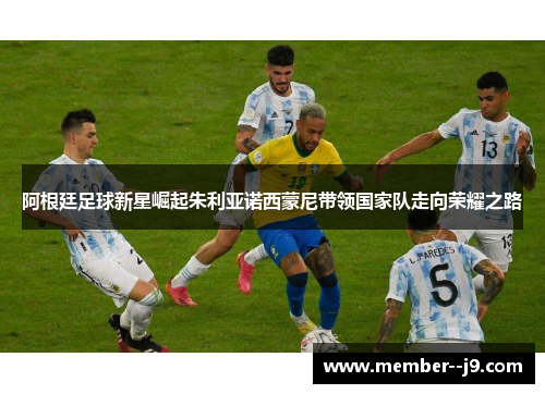 阿根廷足球新星崛起朱利亚诺西蒙尼带领国家队走向荣耀之路