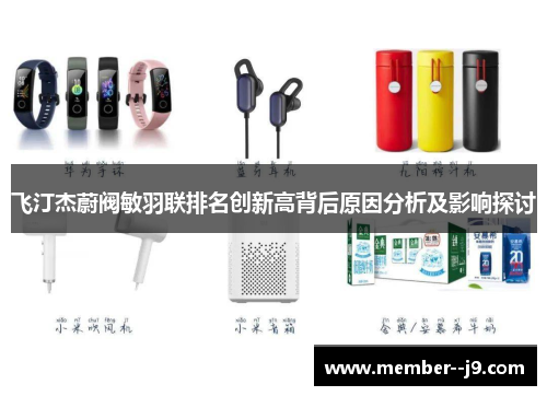 飞汀杰蔚阀敏羽联排名创新高背后原因分析及影响探讨