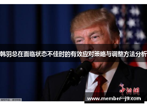 韩羽总在面临状态不佳时的有效应对策略与调整方法分析