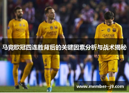 马竞欧冠四连胜背后的关键因素分析与战术揭秘