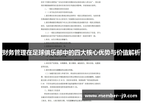 财务管理在足球俱乐部中的四大核心优势与价值解析