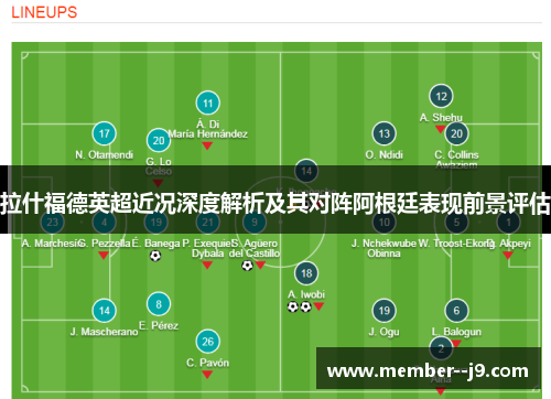 拉什福德英超近况深度解析及其对阵阿根廷表现前景评估