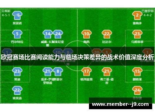 欧冠赛场比赛阅读能力与临场决策差异的战术价值深度分析