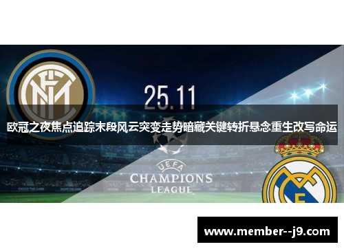 欧冠之夜焦点追踪末段风云突变走势暗藏关键转折悬念重生改写命运