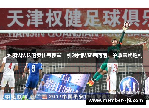 足球队队长的责任与使命：引领团队奋勇向前，争取最终胜利
