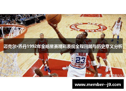 迈克尔·乔丹1992年全明星赛精彩表现全程回顾与历史意义分析