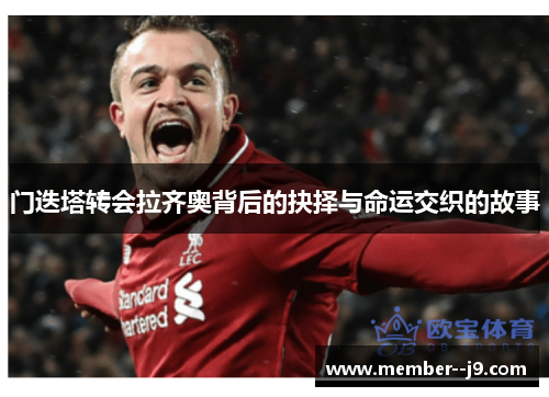 门迭塔转会拉齐奥背后的抉择与命运交织的故事