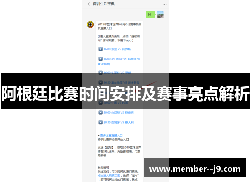 阿根廷比赛时间安排及赛事亮点解析