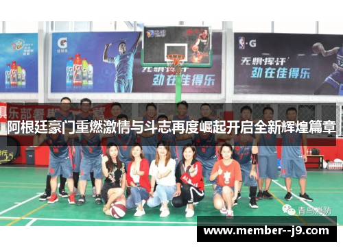 阿根廷豪门重燃激情与斗志再度崛起开启全新辉煌篇章