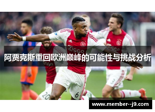 阿贾克斯重回欧洲巅峰的可能性与挑战分析