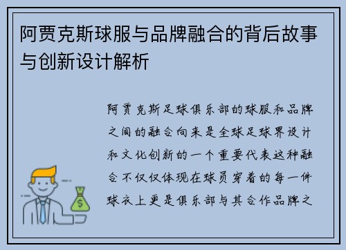 阿贾克斯球服与品牌融合的背后故事与创新设计解析