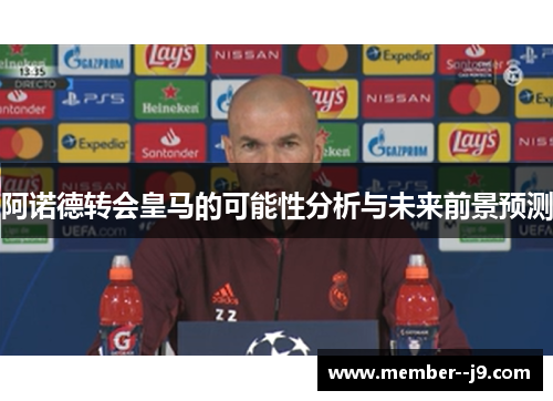 阿诺德转会皇马的可能性分析与未来前景预测