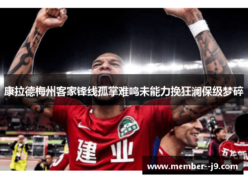 康拉德梅州客家锋线孤掌难鸣未能力挽狂澜保级梦碎