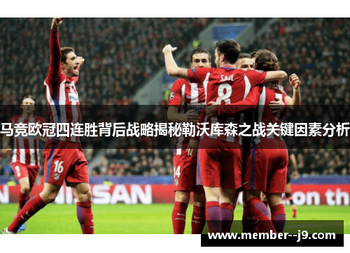 马竞欧冠四连胜背后战略揭秘勒沃库森之战关键因素分析