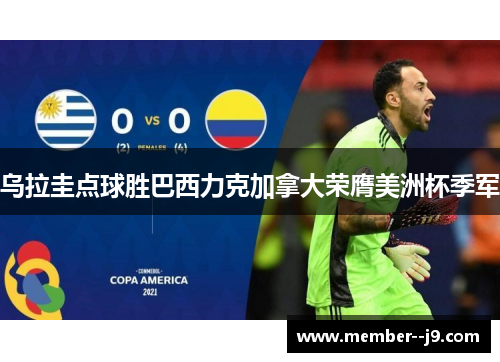 乌拉圭点球胜巴西力克加拿大荣膺美洲杯季军