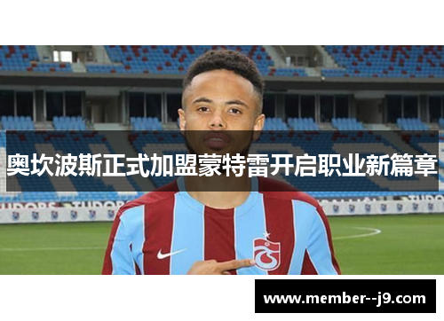 奥坎波斯正式加盟蒙特雷开启职业新篇章