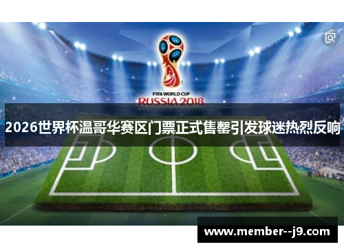 2026世界杯温哥华赛区门票正式售罄引发球迷热烈反响