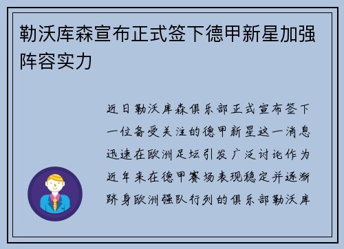 勒沃库森宣布正式签下德甲新星加强阵容实力