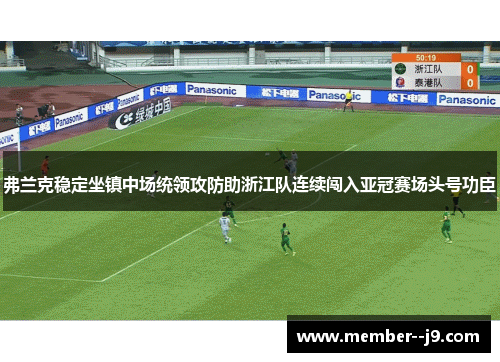 弗兰克稳定坐镇中场统领攻防助浙江队连续闯入亚冠赛场头号功臣