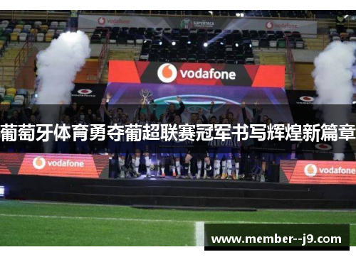 葡萄牙体育勇夺葡超联赛冠军书写辉煌新篇章