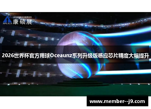 2026世界杯官方用球Oceaunz系列升级版感应芯片精度大幅提升