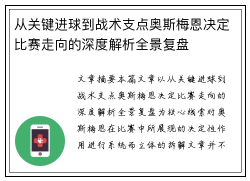从关键进球到战术支点奥斯梅恩决定比赛走向的深度解析全景复盘