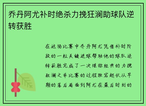 乔丹阿尤补时绝杀力挽狂澜助球队逆转获胜