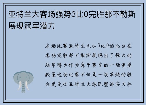 亚特兰大客场强势3比0完胜那不勒斯展现冠军潜力