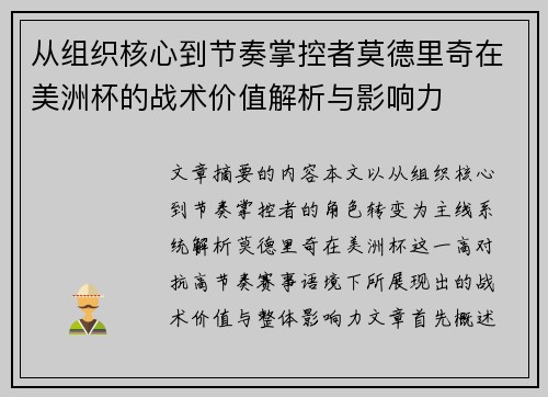 从组织核心到节奏掌控者莫德里奇在美洲杯的战术价值解析与影响力