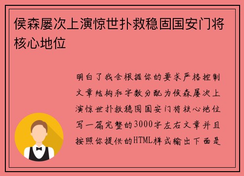 侯森屡次上演惊世扑救稳固国安门将核心地位