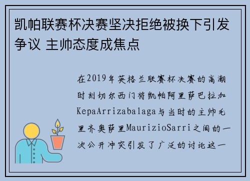 凯帕联赛杯决赛坚决拒绝被换下引发争议 主帅态度成焦点