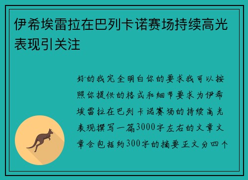 伊希埃雷拉在巴列卡诺赛场持续高光表现引关注
