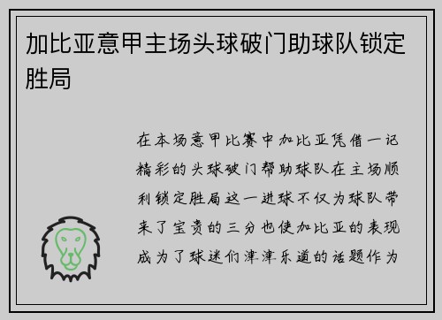 加比亚意甲主场头球破门助球队锁定胜局