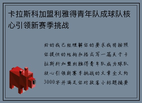 卡拉斯科加盟利雅得青年队成球队核心引领新赛季挑战