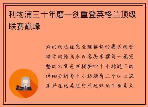 利物浦三十年磨一剑重登英格兰顶级联赛巅峰