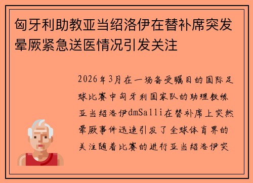 匈牙利助教亚当绍洛伊在替补席突发晕厥紧急送医情况引发关注