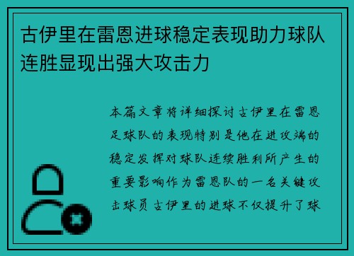 古伊里在雷恩进球稳定表现助力球队连胜显现出强大攻击力