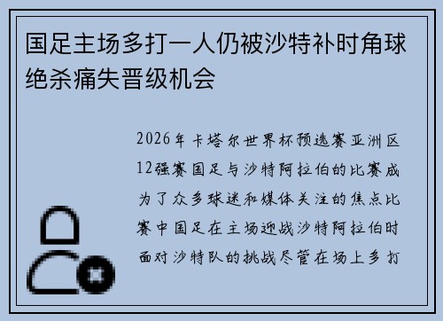 国足主场多打一人仍被沙特补时角球绝杀痛失晋级机会