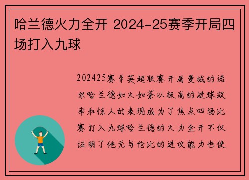 哈兰德火力全开 2024-25赛季开局四场打入九球
