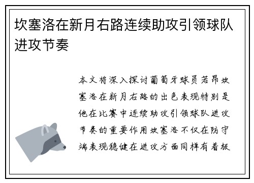 坎塞洛在新月右路连续助攻引领球队进攻节奏