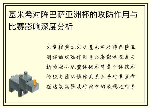 基米希对阵巴萨亚洲杯的攻防作用与比赛影响深度分析