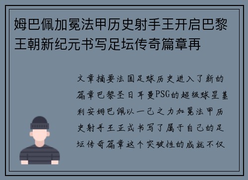 姆巴佩加冕法甲历史射手王开启巴黎王朝新纪元书写足坛传奇篇章再
