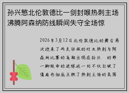 孙兴慜北伦敦德比一剑封喉热刺主场沸腾阿森纳防线瞬间失守全场惊