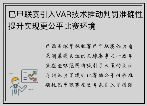 巴甲联赛引入VAR技术推动判罚准确性提升实现更公平比赛环境